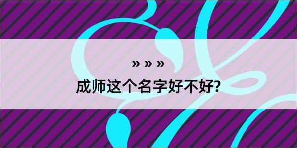 成师这个名字好不好?