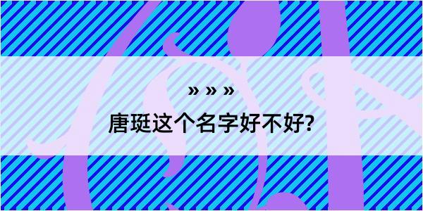 唐珽这个名字好不好?