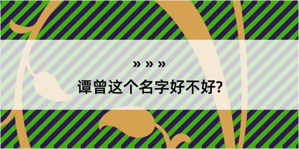 谭曾这个名字好不好?