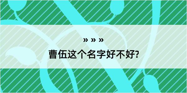 曹伍这个名字好不好?