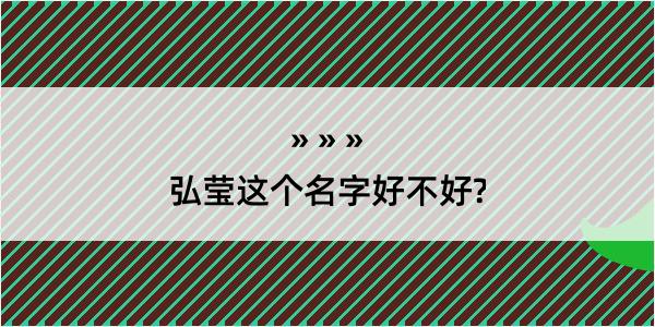 弘莹这个名字好不好?