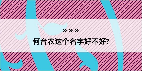 何台农这个名字好不好?