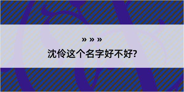 沈伶这个名字好不好?