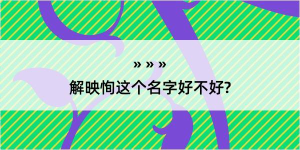 解映恂这个名字好不好?