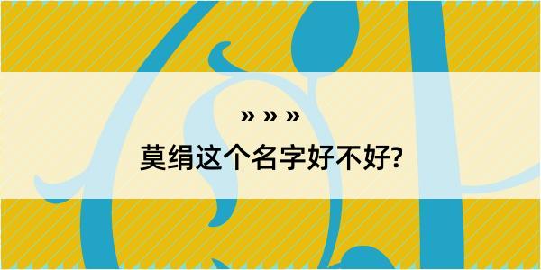 莫绢这个名字好不好?