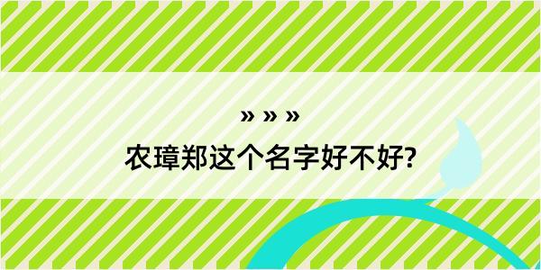 农璋郑这个名字好不好?