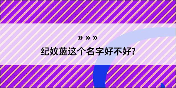 纪妏蓝这个名字好不好?