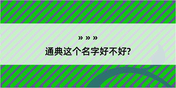 通典这个名字好不好?