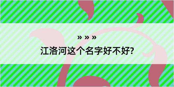 江洛河这个名字好不好?