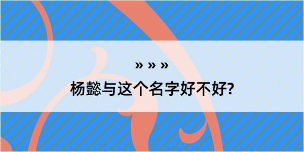 杨懿与这个名字好不好?