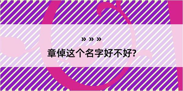 章倬这个名字好不好?