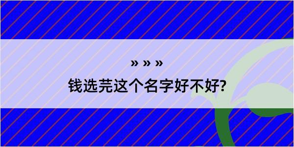 钱选芫这个名字好不好?