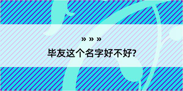 毕友这个名字好不好?