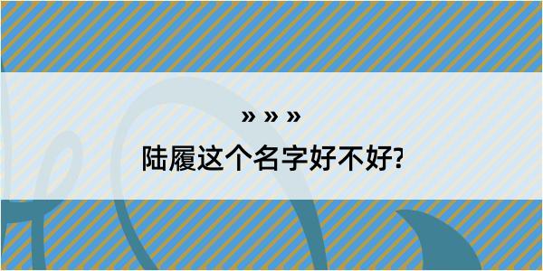 陆履这个名字好不好?