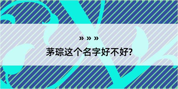 茅琮这个名字好不好?