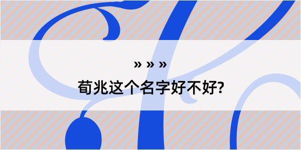 荀兆这个名字好不好?