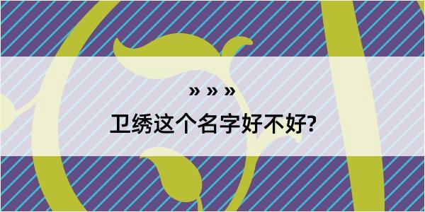 卫绣这个名字好不好?