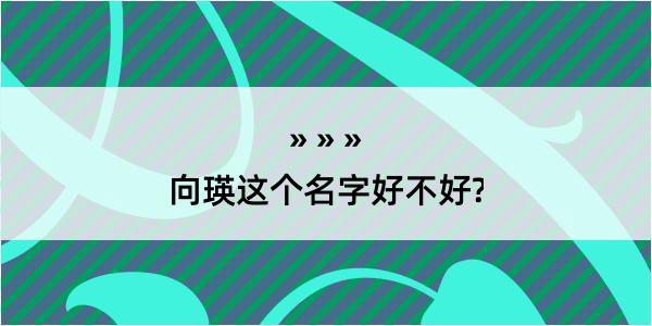 向瑛这个名字好不好?