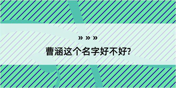 曹涵这个名字好不好?