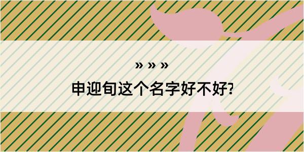 申迎旬这个名字好不好?