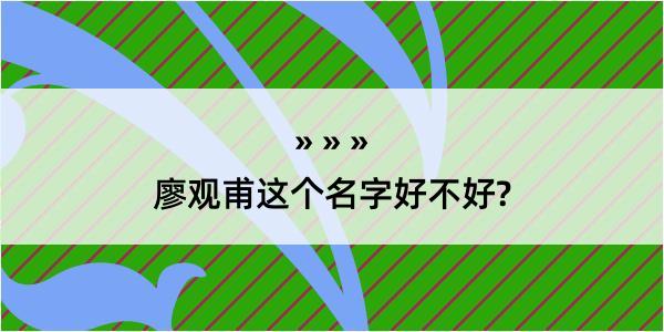 廖观甫这个名字好不好?