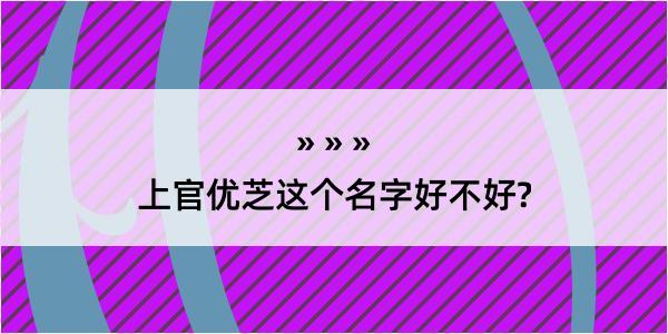 上官优芝这个名字好不好?