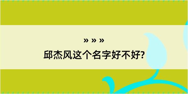 邱杰风这个名字好不好?