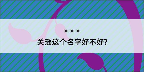 关瑶这个名字好不好?