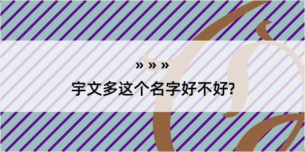 宇文多这个名字好不好?