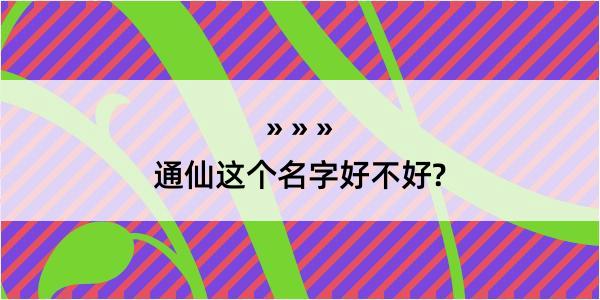 通仙这个名字好不好?