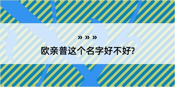 欧亲普这个名字好不好?