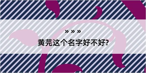 黄芫这个名字好不好?