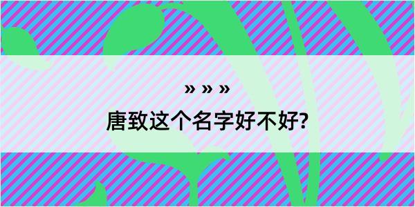 唐致这个名字好不好?