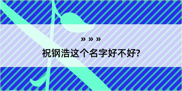 祝钢浩这个名字好不好?