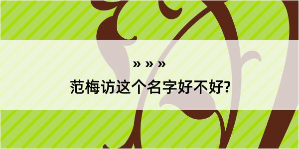 范梅访这个名字好不好?