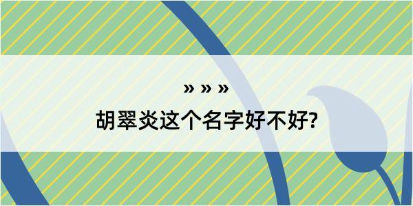 胡翠炎这个名字好不好?