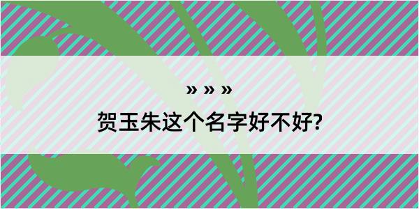 贺玉朱这个名字好不好?