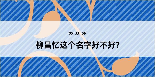 柳昌忆这个名字好不好?