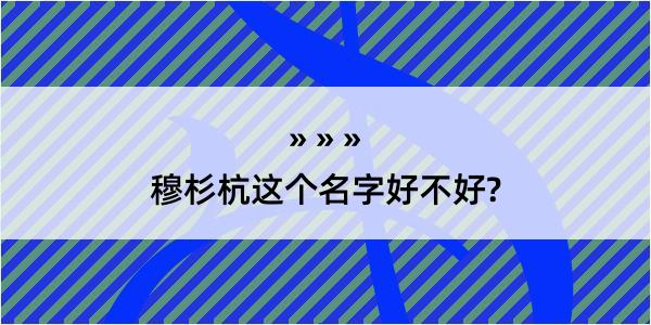 穆杉杭这个名字好不好?