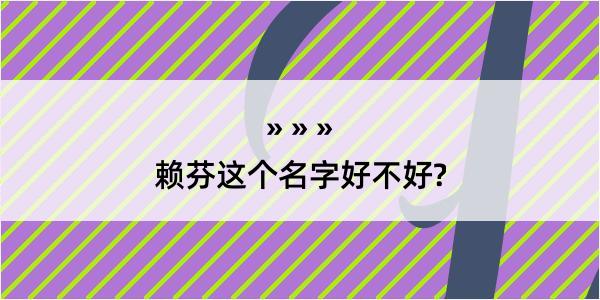 赖芬这个名字好不好?