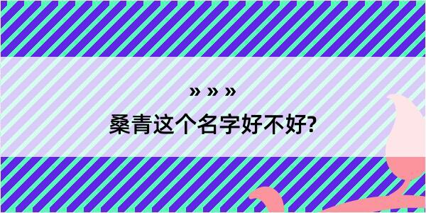 桑青这个名字好不好?