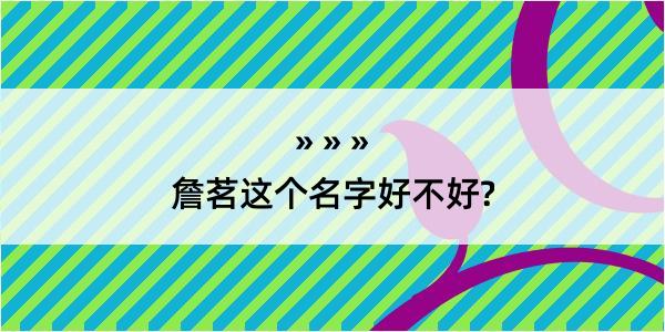 詹茗这个名字好不好?