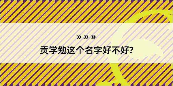 贡学勉这个名字好不好?