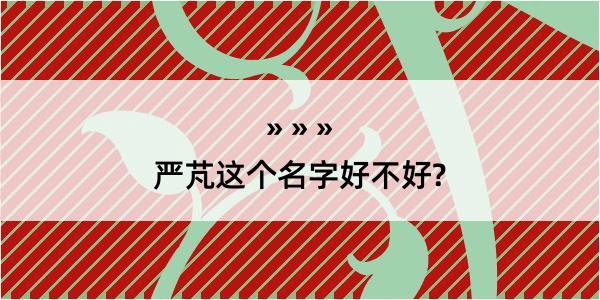 严芃这个名字好不好?