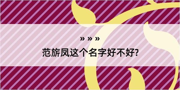 范旂凤这个名字好不好?