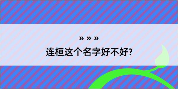 连桓这个名字好不好?