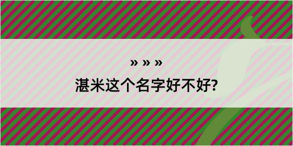 湛米这个名字好不好?