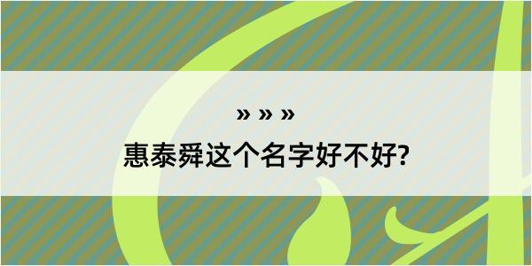 惠泰舜这个名字好不好?