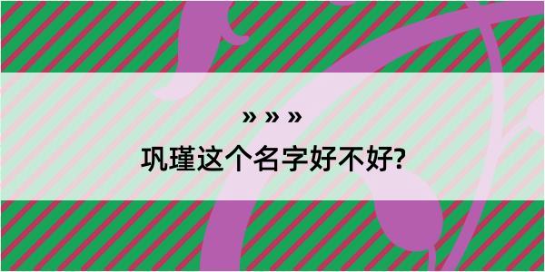 巩瑾这个名字好不好?