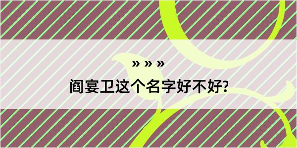 阎宴卫这个名字好不好?